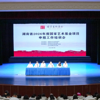 繁荣文艺创作 湖南开展国家艺术基金项目申报工作培训