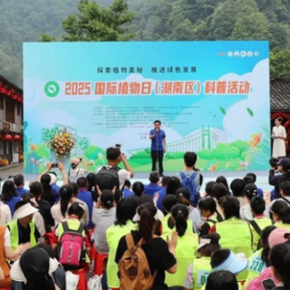 2025国际植物日（湖南区）科普活动在吉首市德夯大峡谷举办