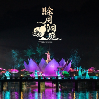 《赊月洞庭》南湖夜游惊艳亮相第四届湖南旅发大会