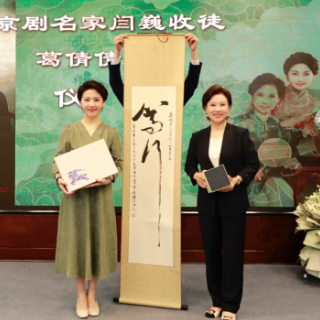 薪火相传！京剧名家闫巍首开山门收葛倩倩为徒