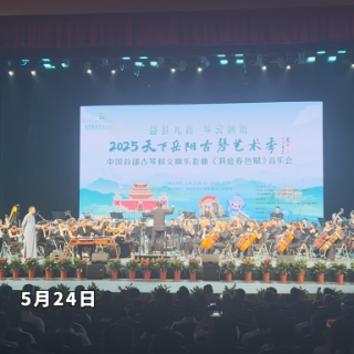 《洞庭春色赋》音乐会在岳阳上演 古琴与交响乐展开史诗级对话