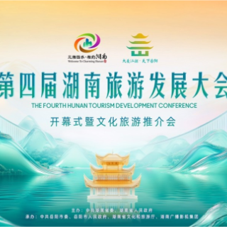 今晚7:30！第四届湖南旅游发展大会开幕式全球直播