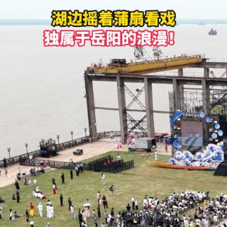 视频丨湖边摇着蒲扇看戏，这是独属于岳阳的松弛