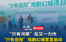 岳阳将添“戏剧幻城”新名片