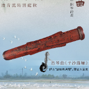声动岳阳楼④丨音乐海报：弦上雁归处，清音流转洞庭秋