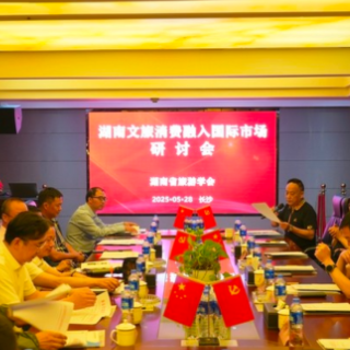 湖南省旅游学会研讨文旅消费国际化 成立文旅消费促进会