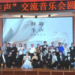 “师韵·生声”交流音乐会在湖南信息学院音乐厅成功举办