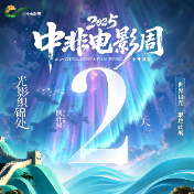 2025中非电影周倒计时2天 五大主体活动亮点纷呈
