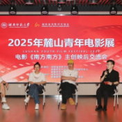 绽放青年影人华彩！2025年麓山青年电影展成功举办