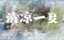 一眼清凉②丨茶陵：来“清凉秘境” 开启夏日“制冷”模式