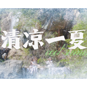 一眼清凉②丨茶陵：来“清凉秘境” 开启夏日“制冷”模式