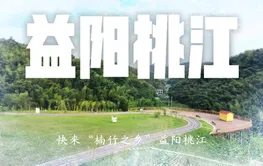 一眼清凉③丨桃江：自带凉风、优雅避暑，打卡“楠竹之乡”