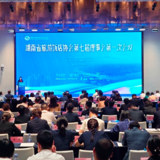 湖南省旅游饭店协会换届 选举新一届理事会并表彰行业标杆