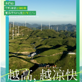 避暑“冷”知识①｜越高，越凉快！