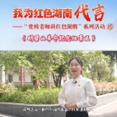 我为红色湖南代言丨明碧山革命纪念地景区＆华容县委党校：一座座血火丰碑