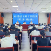 娄底丨开展2025年“扫黄打非”专题培训班暨专项整治推进会