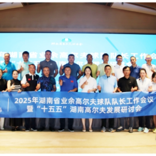 2025年湖南省业余高尔夫球队队长工作会议在长沙召开