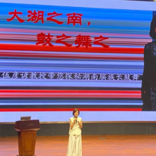 探寻瑶鼓神韵 舞动文化根脉 长沙艺术讲堂伍彦谚教授舞蹈讲座举行