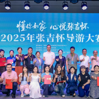 “懂你如家 心悦张吉怀”2025年张吉怀导游大赛圆满闭幕