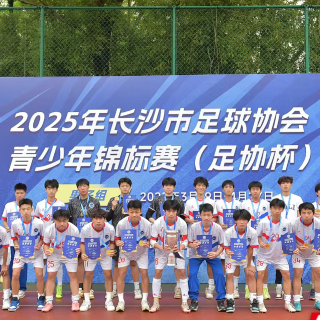 长沙青少年足球“以赛促选”再升级 搭建跨校精英整合平台