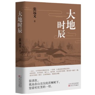 新书速递丨月色和风声，成为大地的一部分：张远文散文集《大地时辰》面世