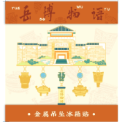 岳博物语丨建筑冰箱贴