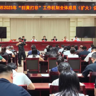 株洲市召开2025年“扫黄打非”工作机制全体成员（扩大）会议