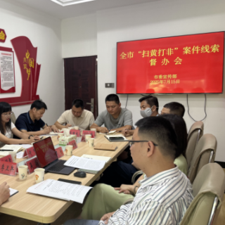 铁拳出击 岳阳市开展“扫黄打非”案件线索督办会