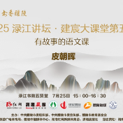 活动预告丨7月25日相约渌江讲坛  听一堂“有故事的语文课”