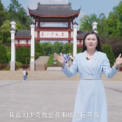 我为红色湖南代言丨刘少奇故里花明楼景区&中共宁乡市委党校：追寻信仰之光