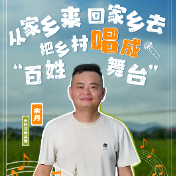 平凡的主播⑥丨余丹：把乡村唱成“百姓舞台”
