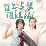 背上古琴闯江湖①丨启程！大秀江湖