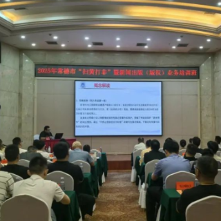 常德丨举办2025年“扫黄打非”暨新闻出版（版权）业务培训班
