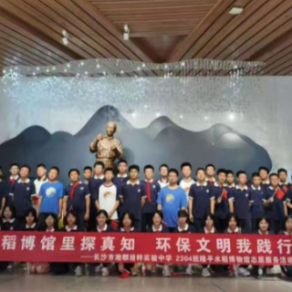 湘郡培粹实验中学学子开展隆平水稻博物馆志愿服务活动