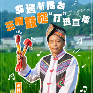 平凡的主播⑩丨卢其加：非遗新擂台 三根鼓槌“打”进直播