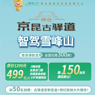招募启动！打卡京昆古驿道 自驾玩转雪峰山