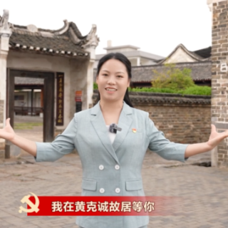 我为红色湖南代言丨黄克诚故居＆永兴县委党校：开国大将的光辉一生