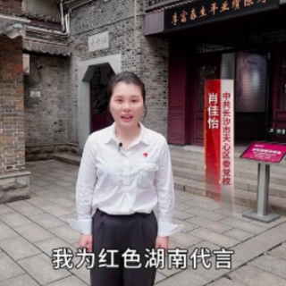 我为红色湖南代言丨李富春故居景区&长沙市天心区委党校：传扬革命传统