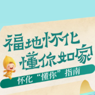 长图丨这份《怀化“懂你”指南》带你走进十三座城的温情