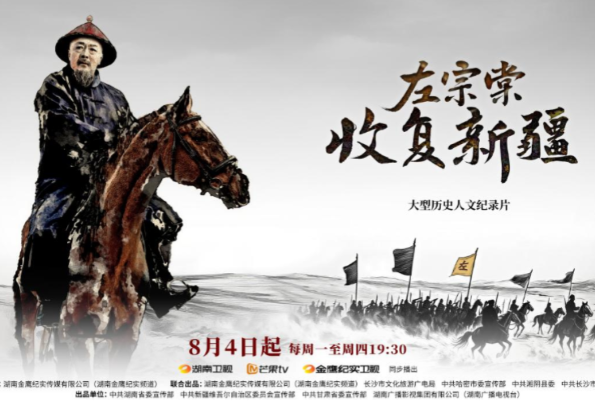 看百余万平方公里国土重归中华版图 纪录片《左宗棠收复新疆》定档8月4日