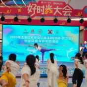 点燃全民健身热情 2025年全国健身瑜伽公益活动长沙站火热开启