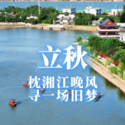 二十四节气·立秋丨枕湘江晚风 寻一场旧梦