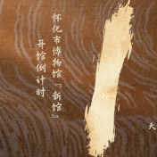 倒计时1天丨9月12日，去怀化市博物馆新馆“湘见万年”