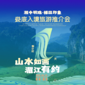 倒计时1天！娄底入境旅游推介会遇见“湘中明珠”