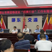 邵阳丨邵东市开展寄递物流业“扫黄打非”工作专题培训
