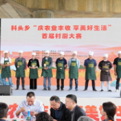 新化科头乡“庆农业丰收 享美好生活”首届村厨大赛开幕
