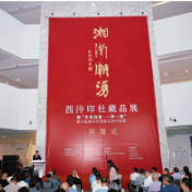 “湘浙潮涌”西泠印社藏品展暨第三届图形印展在长沙开幕