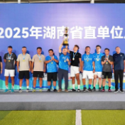 湖南省直单位足球赛落下帷幕 湖南省体育局、湖南机场集团摘得桂冠