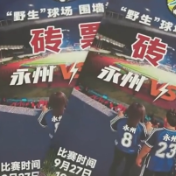 湘当有趣丨常德全城猛男粉,永州围墙趴满人,湘超的浪漫只有湖南人懂