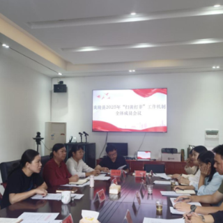 株洲丨炎陵县召开2025年“扫黄打非”工作机制全体成员会议